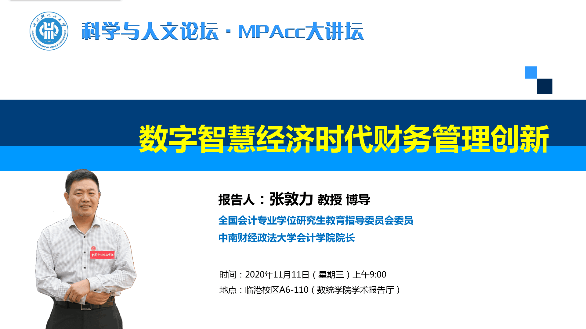 学术讲座：数字智慧经济时代财务管理创新.png